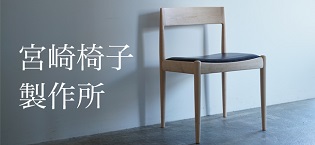 宮崎椅子製作所